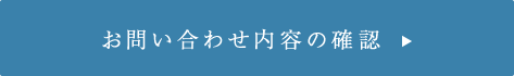 お問い合わせ内容の確認