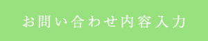 お問い合わせ内容入力