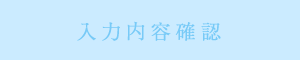 入力内容確認