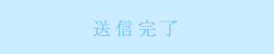 送信完了